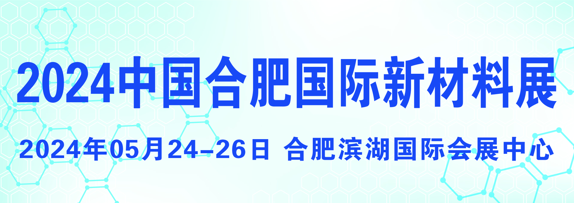 合肥新材料展.jpg