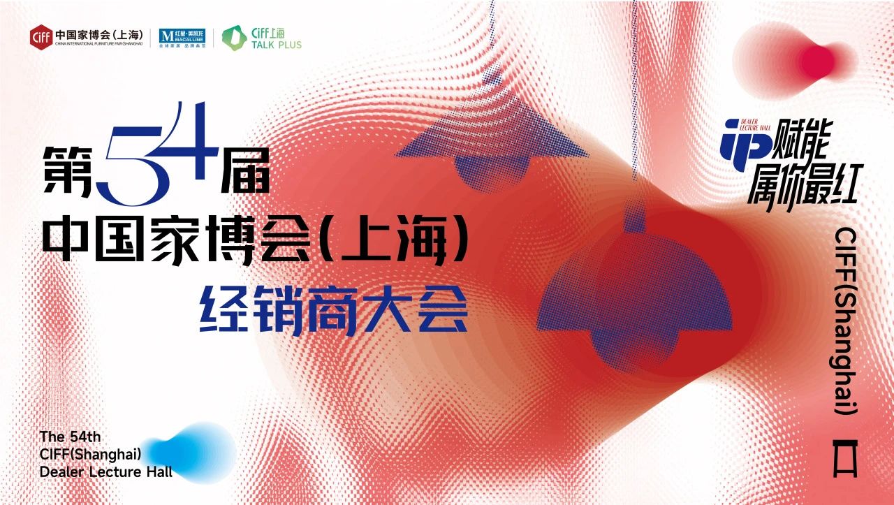 CIFF中国家博会【2025第56届上海国际家具博览会】中国家居设计首选平台
