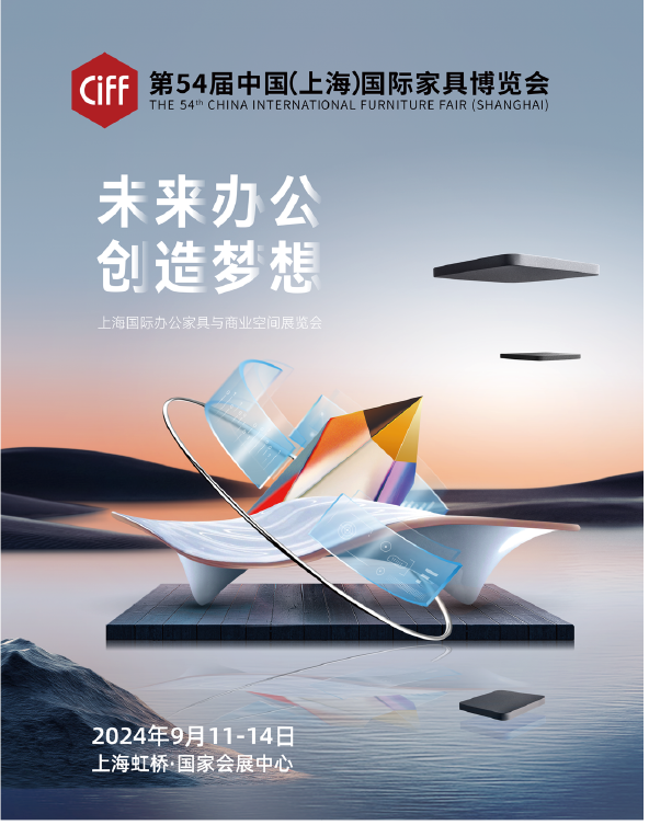 CIFF2025第56届中国家博会-上海商办空间展【举办面积：30万平米】