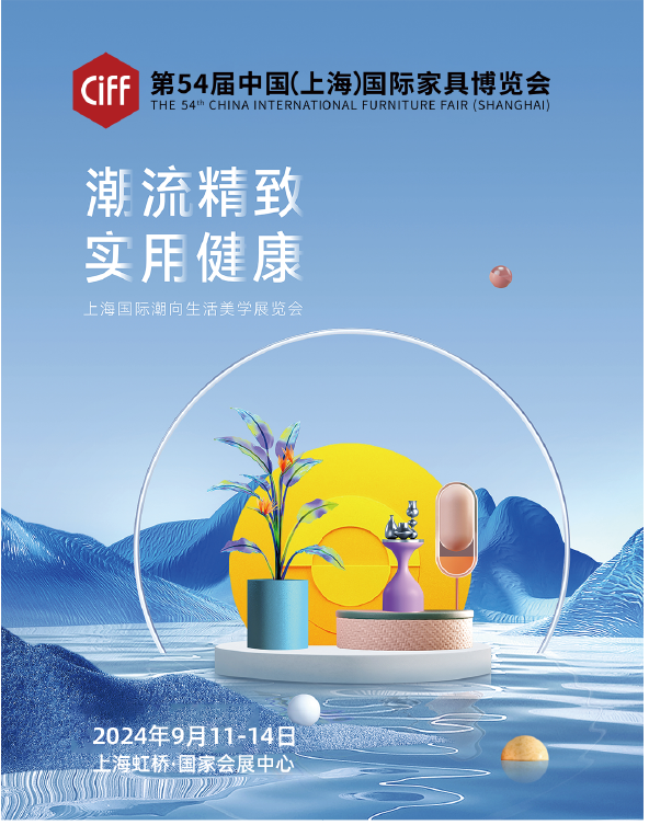 CIFF2025第56届中国家博会-上海潮向生活美学展【举办面积：30万平米】