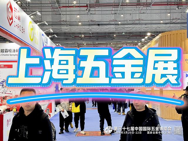 上海2026春季五金展览会 - 五金工具盛宴