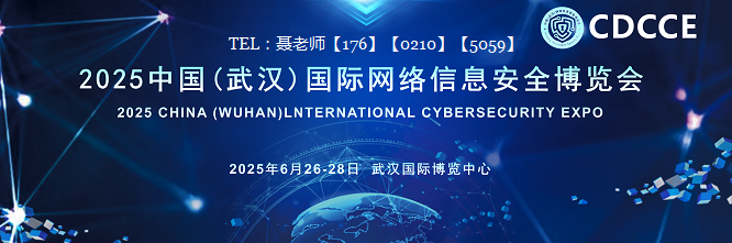 2025中国（武汉）国际网络信息安全博览会/武汉网博会