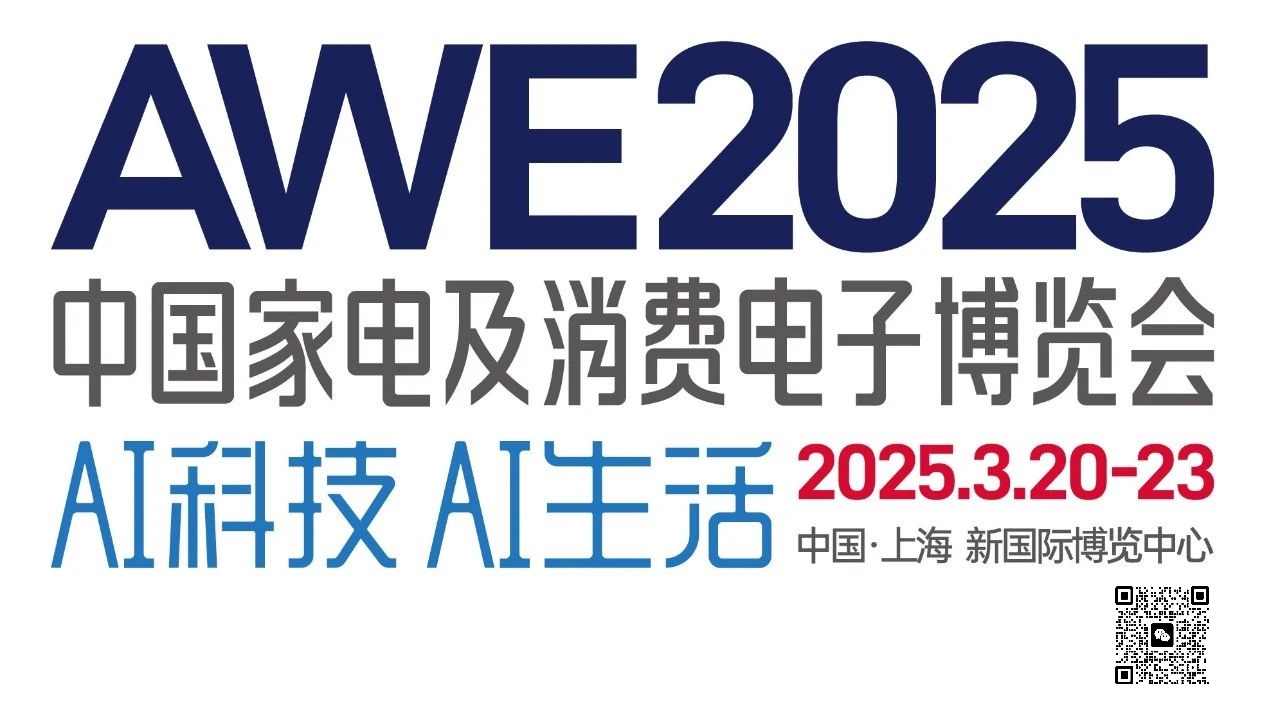2025年中国家电博览会|上海AWE家电展