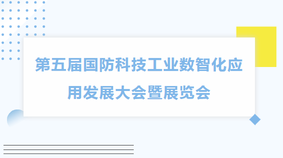 数智赋能 | 蝶变升级--关于举办第五届国防科技工业数智化应用发展大会通知