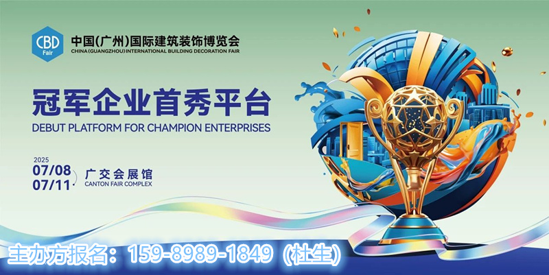 官网发布2025中国建博会（广州）承办单位: 中国对外贸易广州展览有限公司