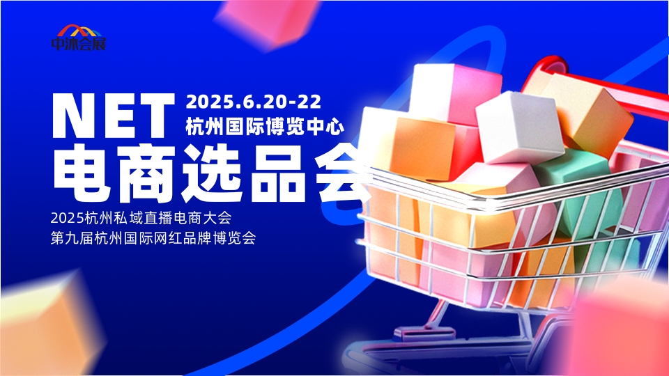 杭州电商选品会6.jpg 杭州电商选品会6.jpg