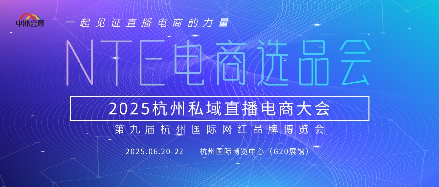 杭州电商选品博览会 (2).jpg 杭州电商选品博览会 (2).jpg