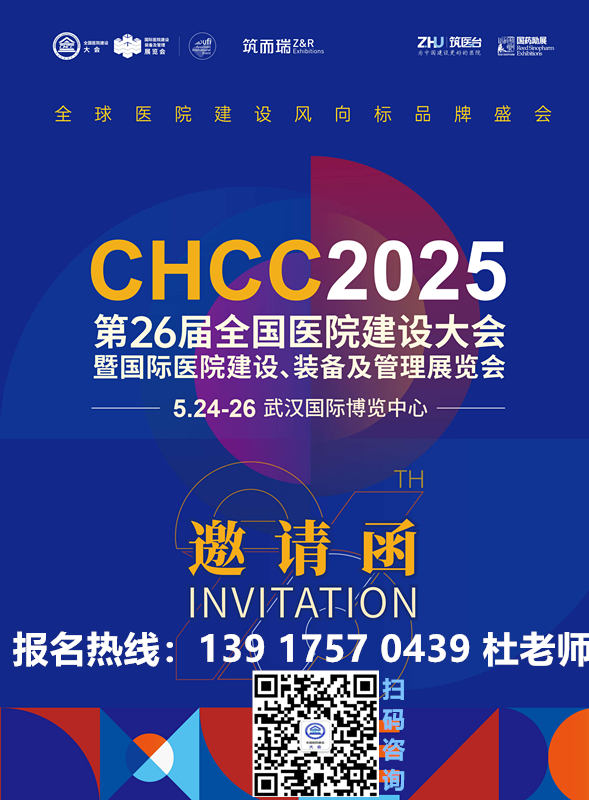 2025第26届全国医院建设大会暨国际医院节能改造与运维服务展CHCC同期开展医院考察活动