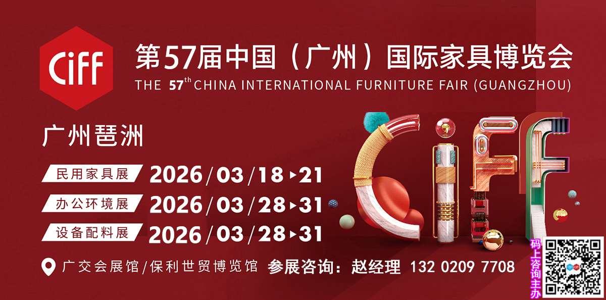 2026第57届广州办公家具展CIFF主办单位