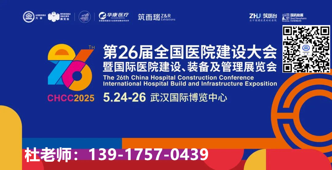 ​2025CHCC全国医院建设大会（武汉）医疗绿色建材及环保材料展举办时间：2025年5月24-26日