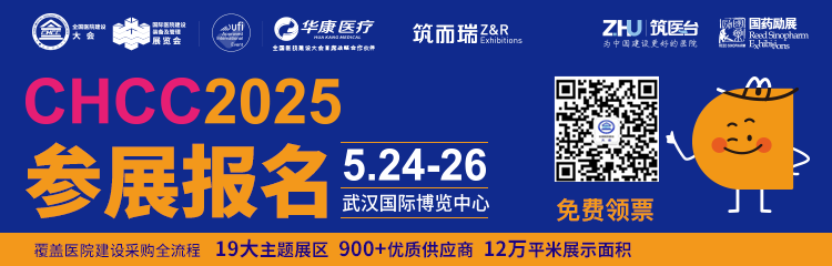​报名从速！2025CHCC全国医院建设大会（武汉）医疗特殊病工程及配套展举办时间：2025年5月24-26日