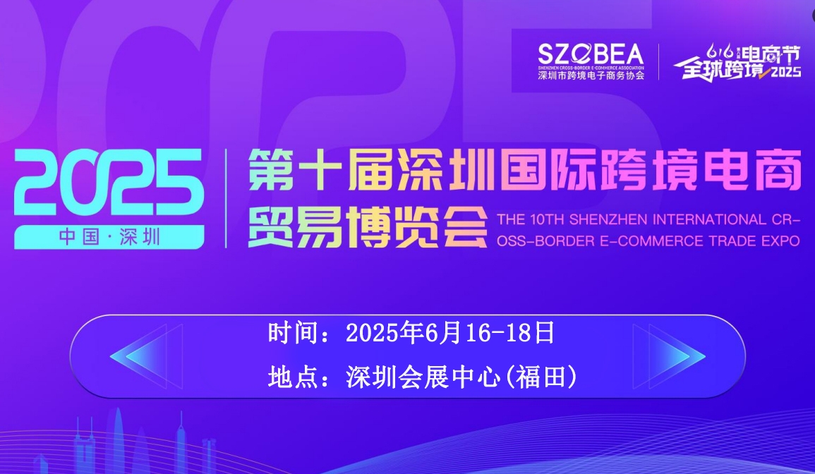 2025深圳跨境电商博览会.jpg