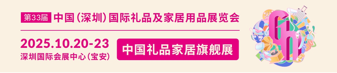 10月深圳礼品展.jpg