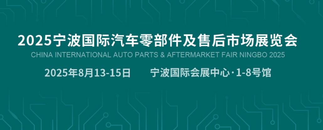 宁波汽配展.jpg