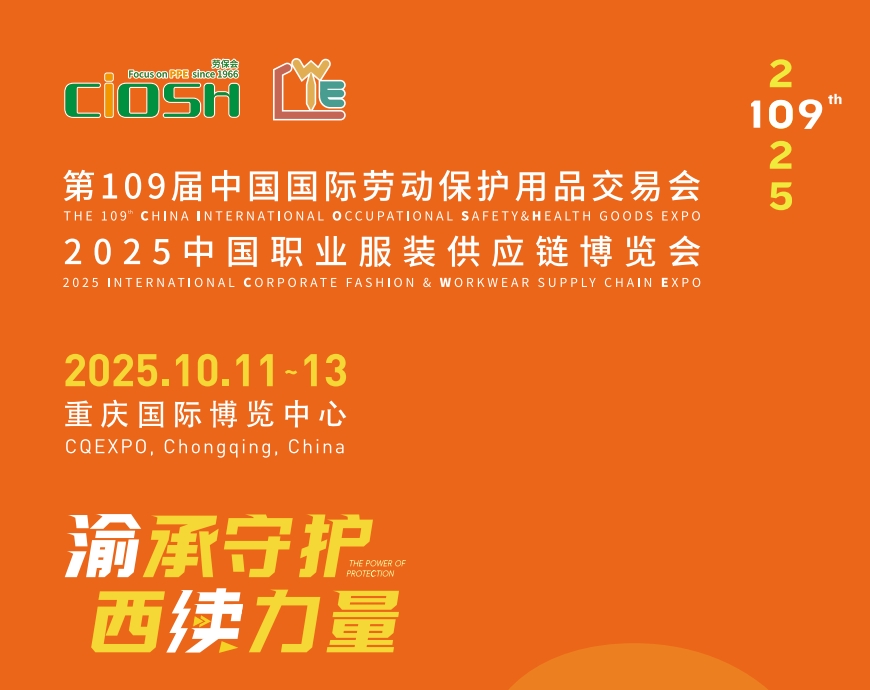2025重庆劳保展.jpg