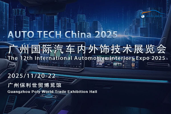 奔赴AUTO TECH 2025汽车内外饰展，共鉴行业风云与未来蓝图