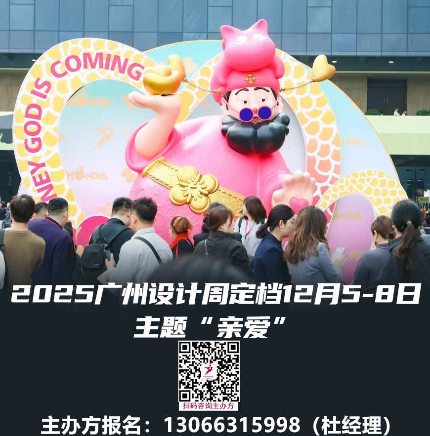 主办官宣！2025广州设计周「20+国家1000+家参展品牌/机构」我们“亲爱”相见！