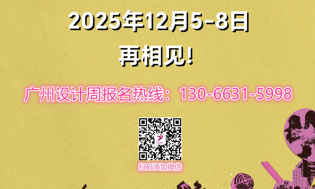 重磅官宣！2025广州设计周「展览时间：12月5-8日」全国报名电话