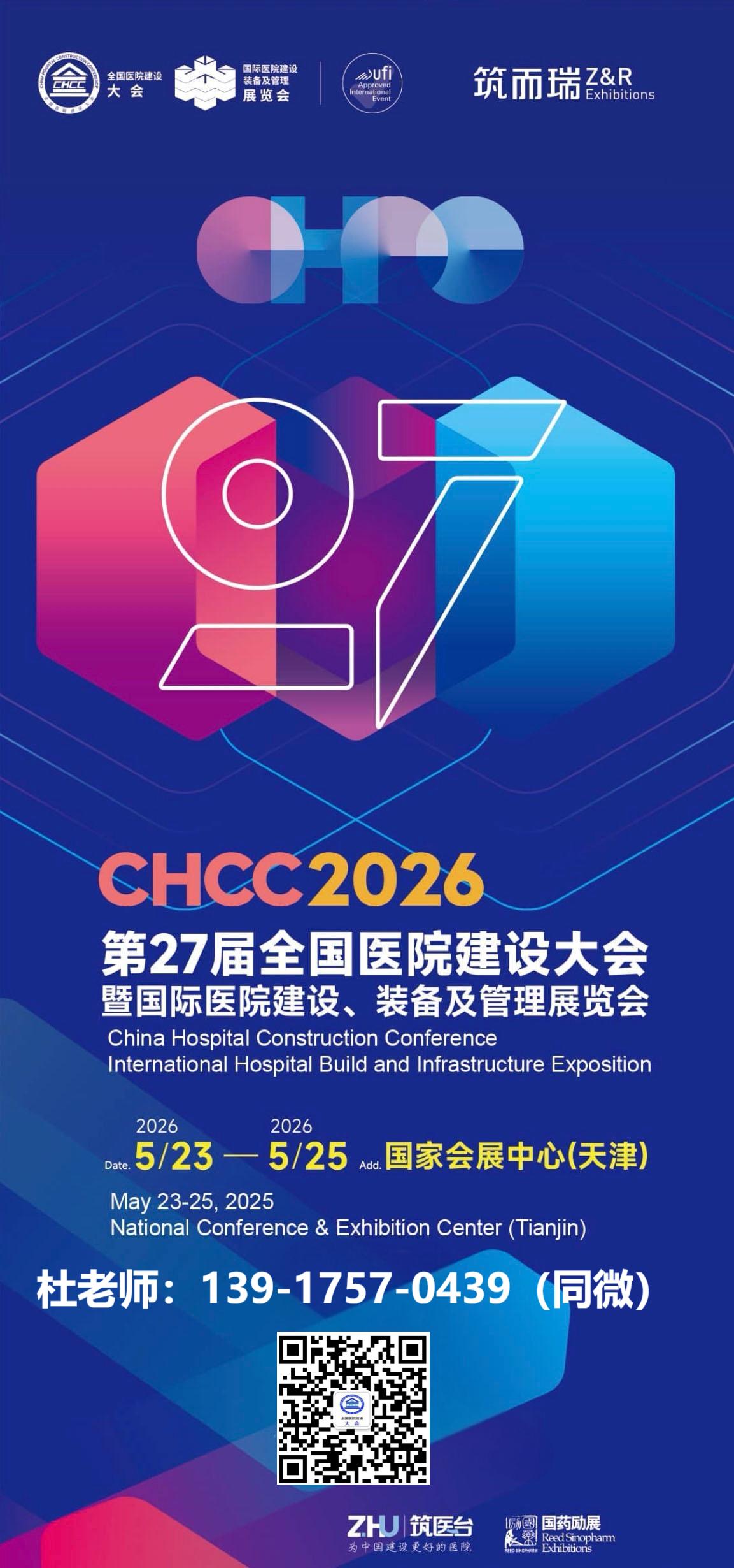 CHCC官宣！2026第27届全国医院建设大会【2026天津医院建设大会】