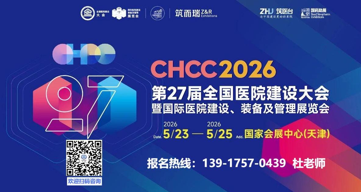 CHCC官宣！2026天津医院建设大会【2026第27届全国医院建设大会】