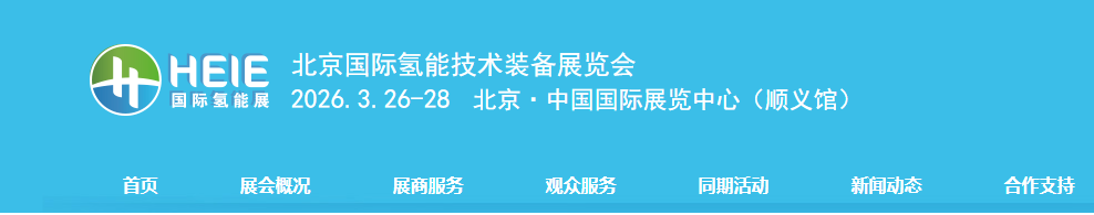 2026第五届北京国际氢能技术装备展览会HEIE