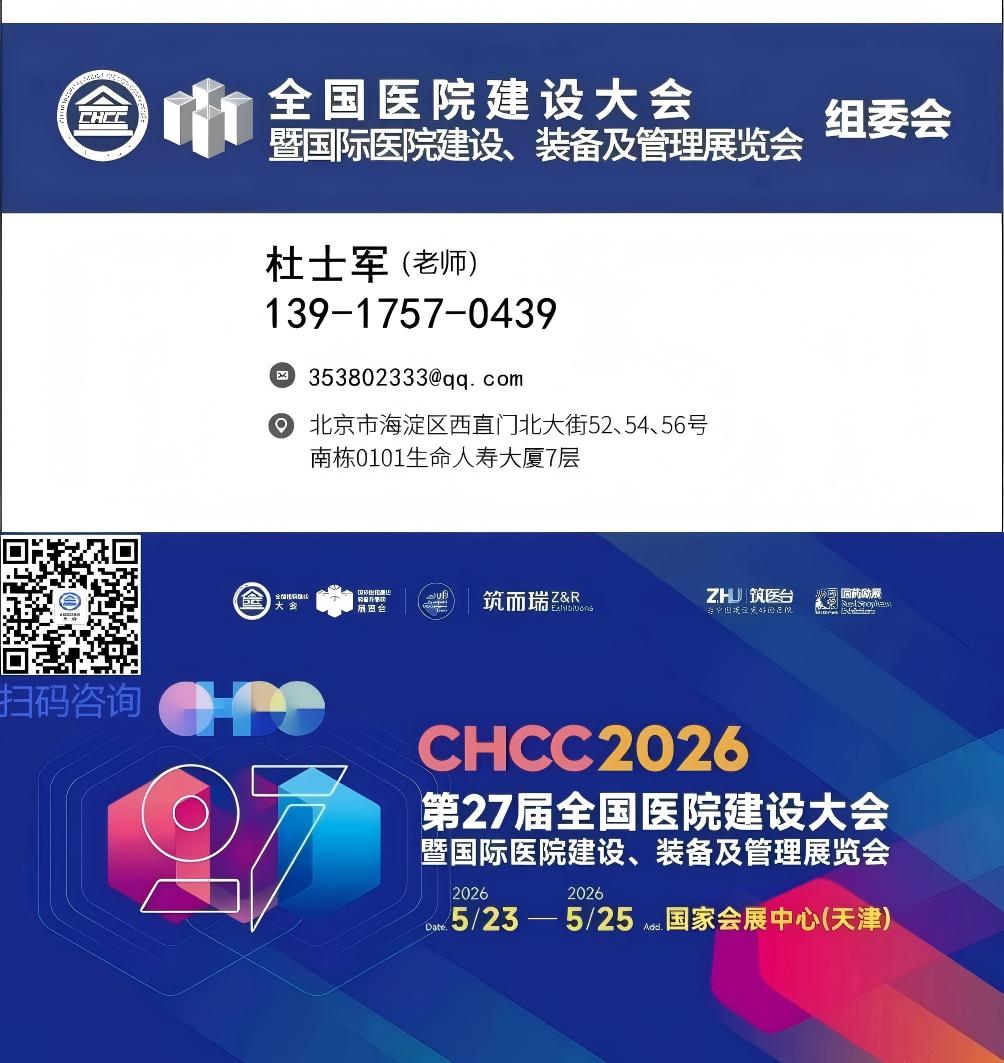 筑医台资讯2026CHCC第二十七届全国医院建设大会暨国际医院建设、装备及管理展览会报名攻略