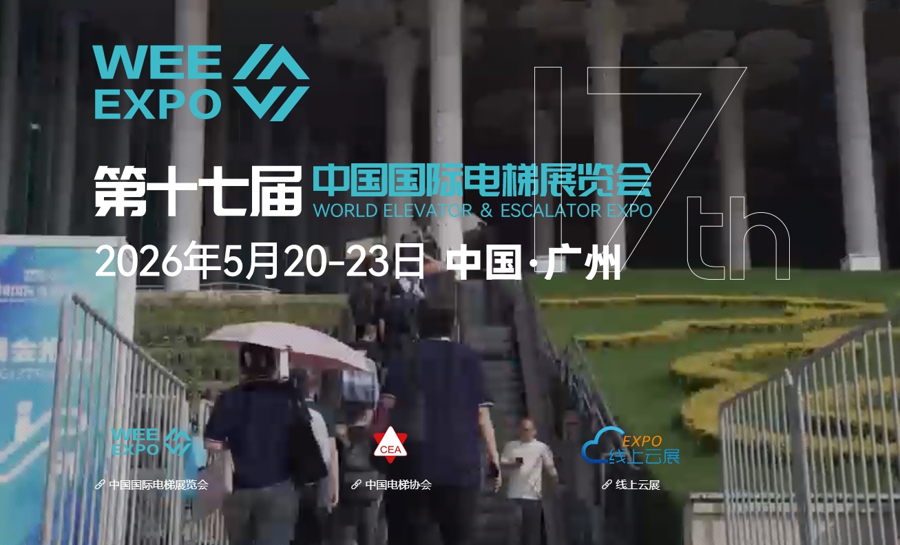 2026第17届中国国际电梯展览会