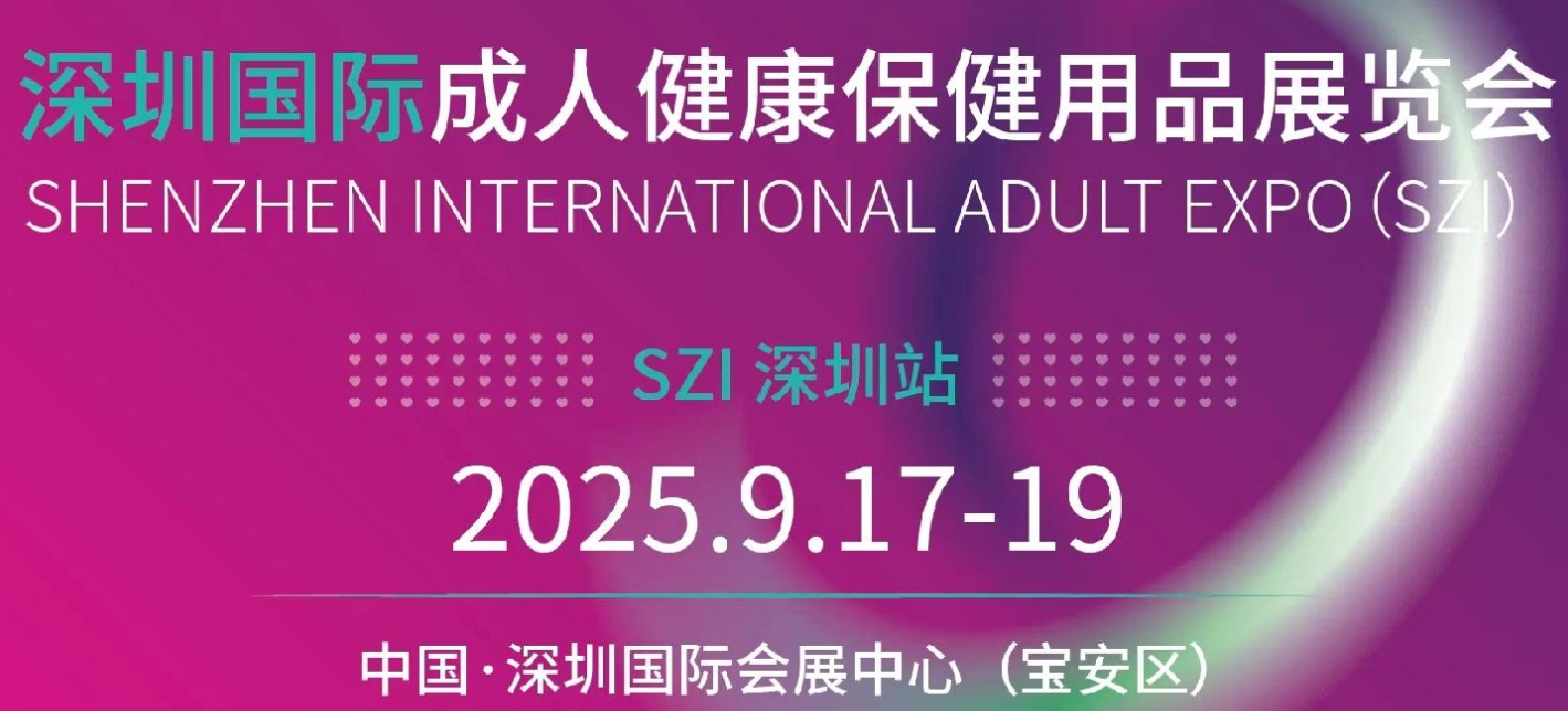 情趣用品展 | 2025深圳国际成人用品展览会