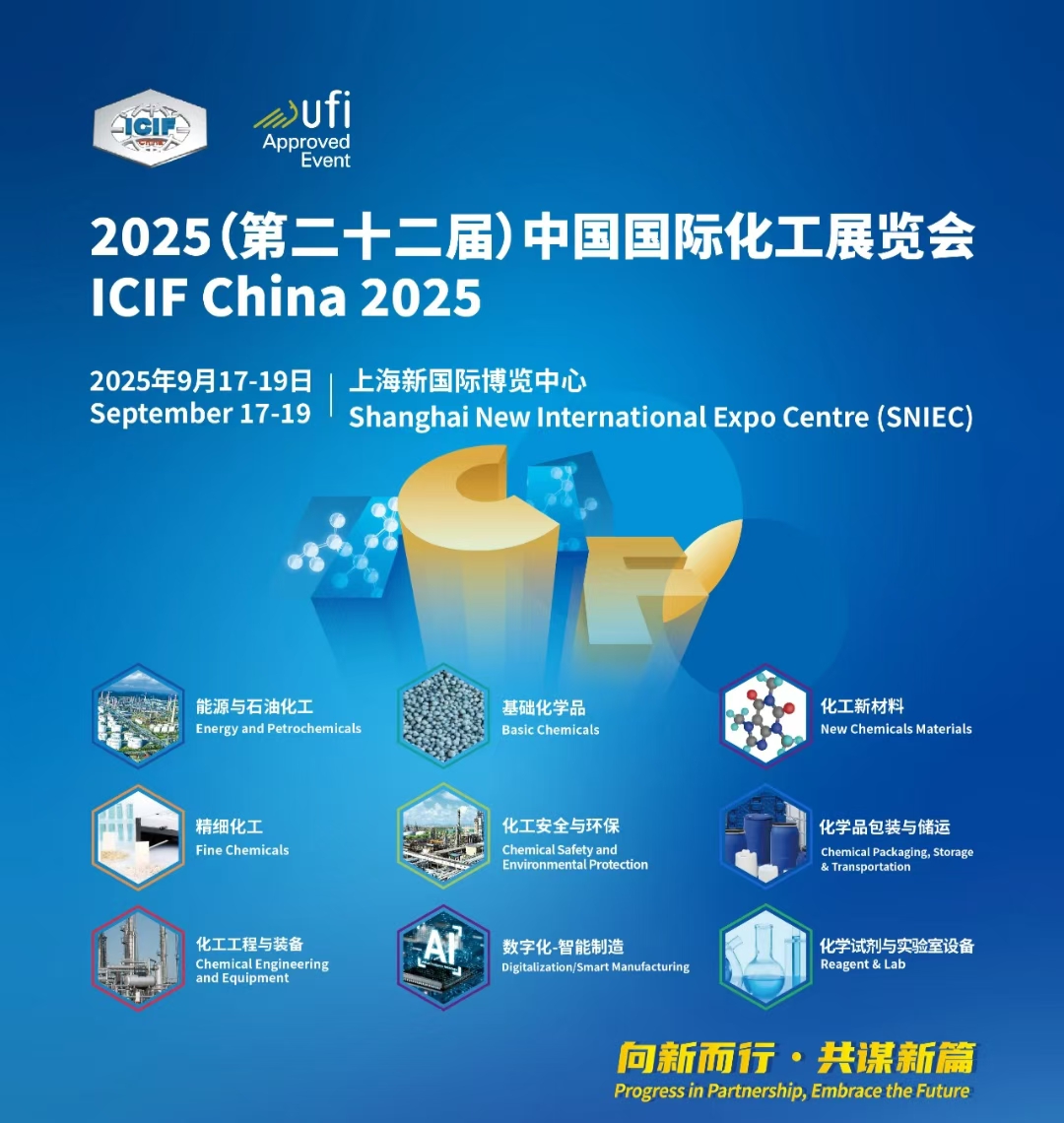 2025中国国际化工展（ICIF 2025）——AI+化工