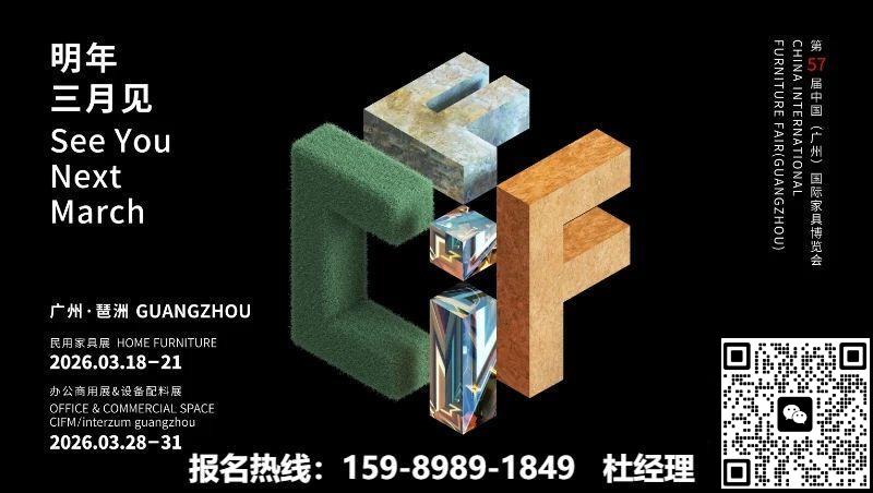 CIFF2026第57届广州国际家具博览会【参展收费公布】