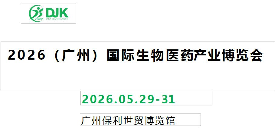 2026广州中医药展|2026广州国际中医药大健康产业展览会