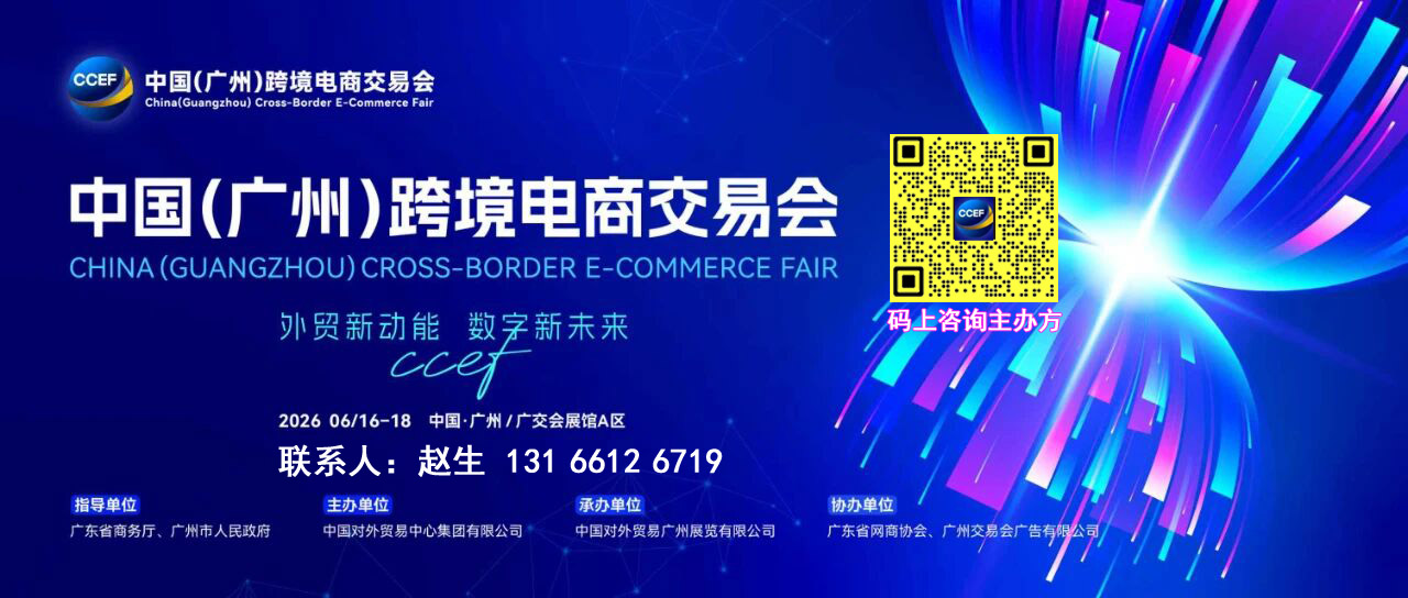 官宣-2026广州跨境电商展览会CCEF-汽配展区