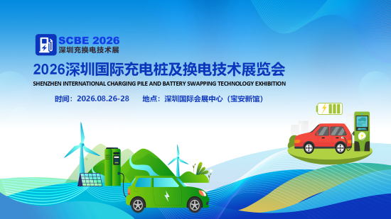 深圳国际充电桩展|2026深圳国际充电桩及换电技术展览会