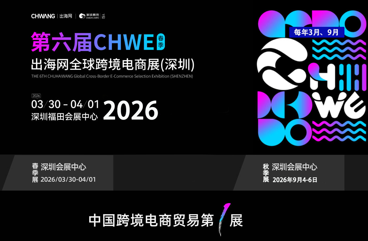 Welcome to：2026第六届CHWE深圳跨境电商展览会（春季）