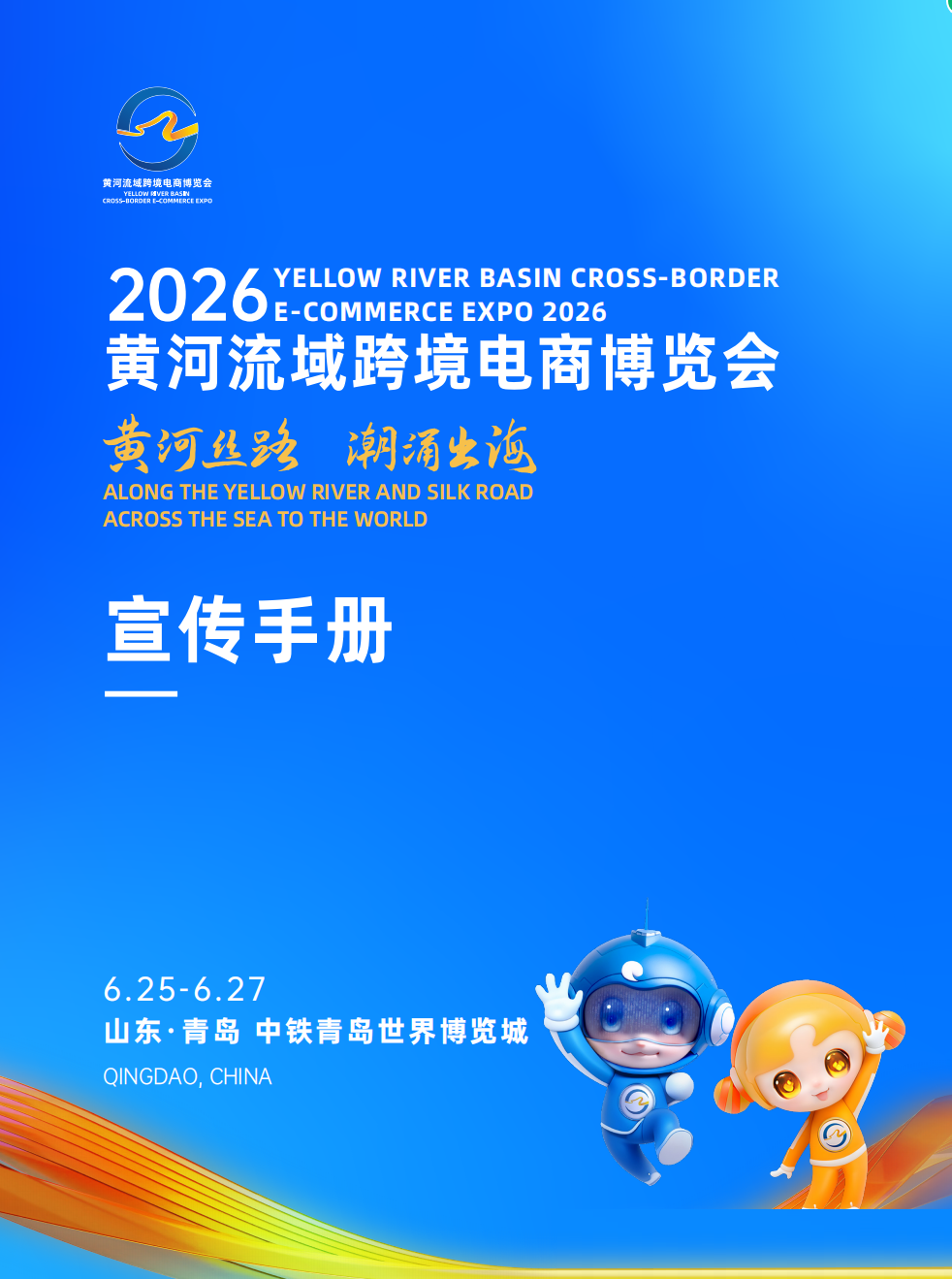 2026青岛黄河流域跨境电商博览会