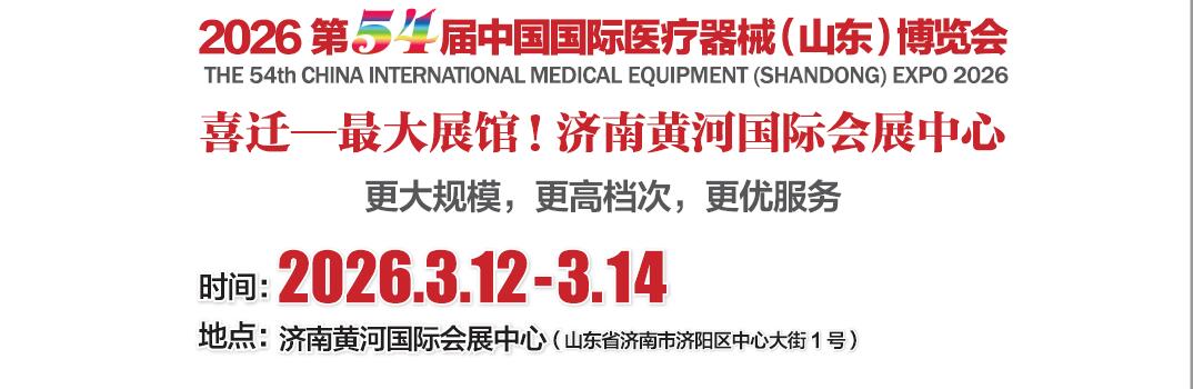 2026山东春季医博会·检验医学及体外诊断试剂展