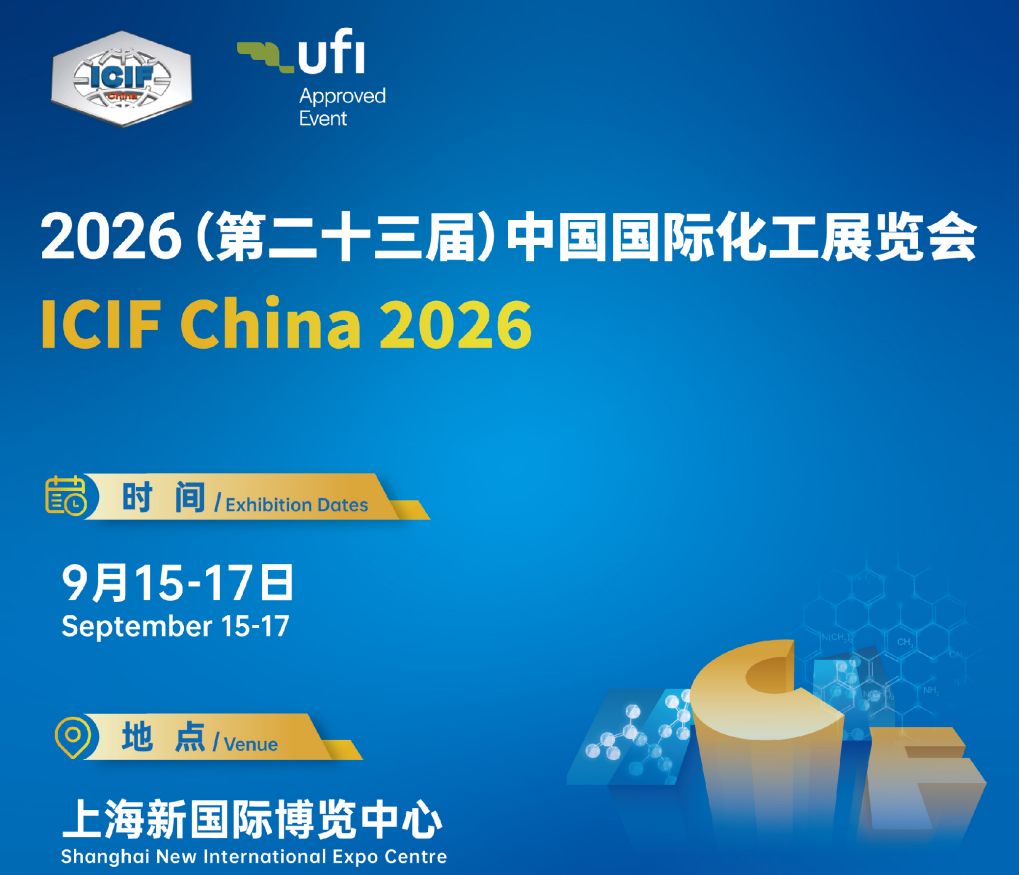 欢迎访问2026年中国国际化工展ICIF——上海化工展