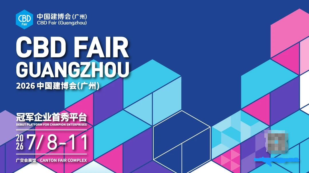 欢迎咨询：2026广州建博会暨广州智能家居展（主办资讯）