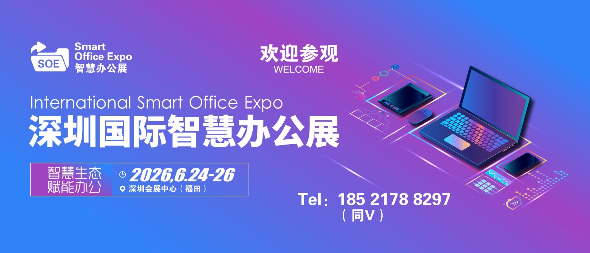 2026深圳国际智慧办公展览会（展会详情，联系方式）