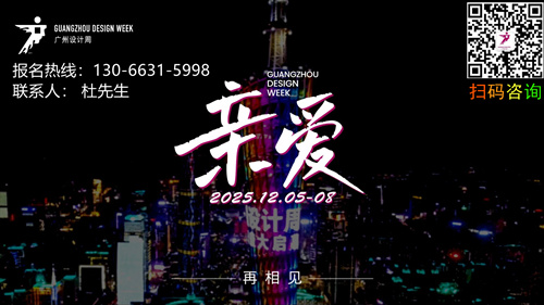 ​2026广州设计周设计大展定档：12月4-7日，主题：幸福！
