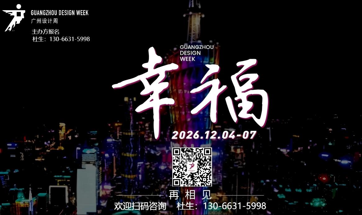 2026广州设计周（主办方展位预定130-6631-5998）