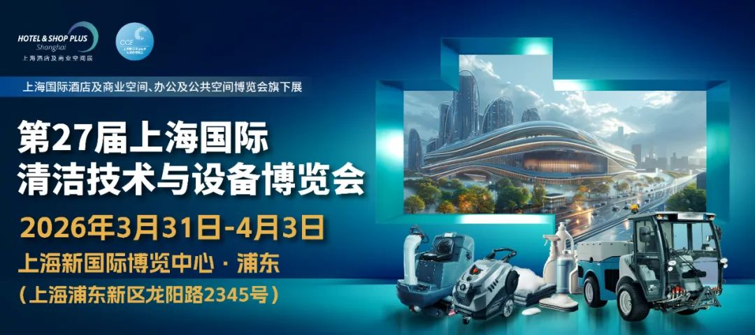 2026上海国际清洁技术及工具展览会