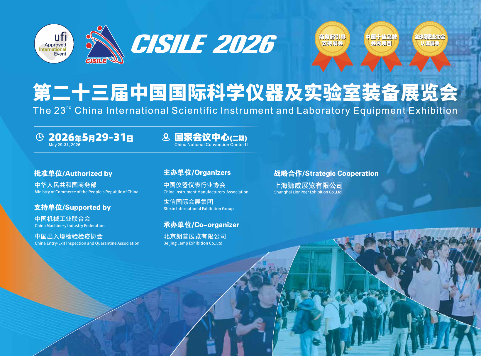 聚焦！2026第二十三届中国国际科学仪器及实验室装备展览会