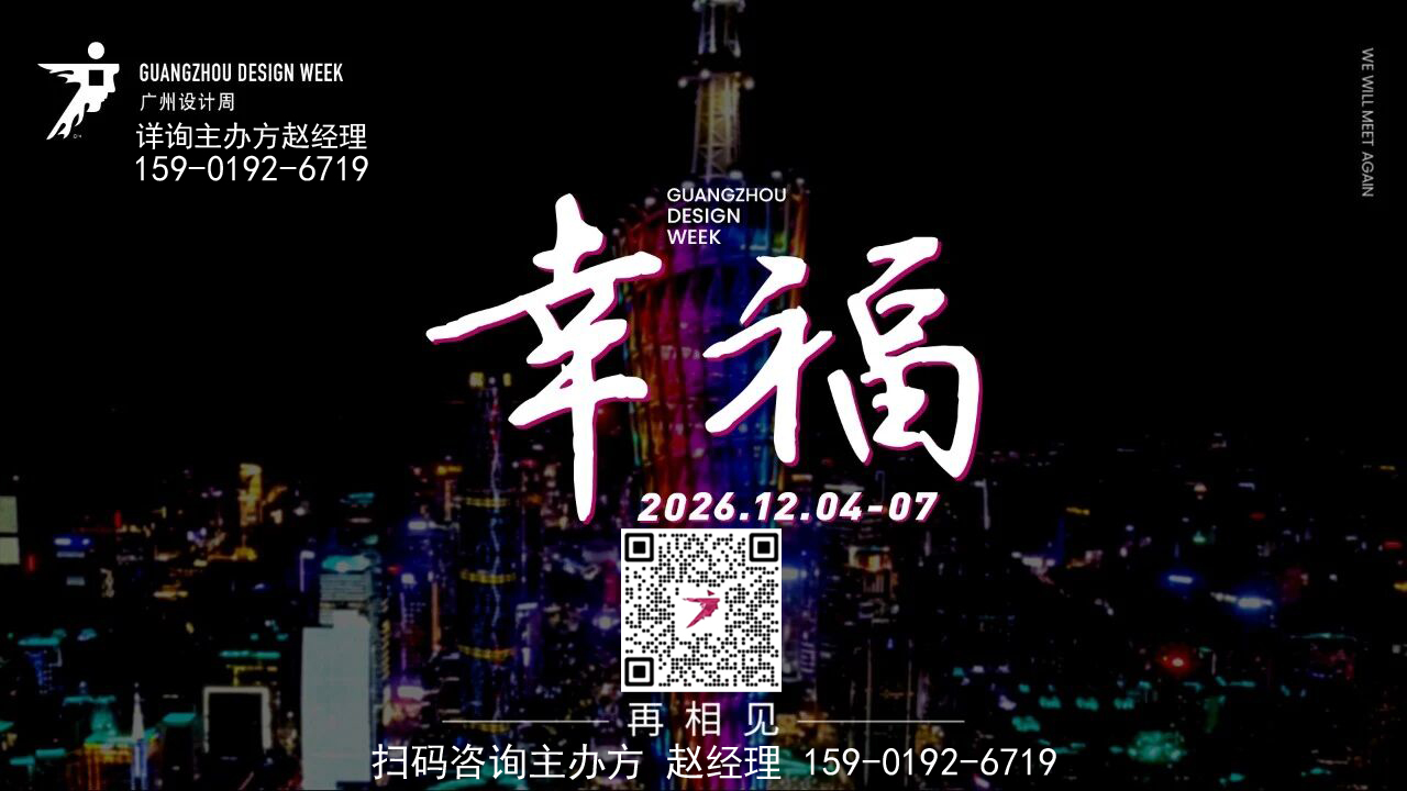 2026广州设计周【组委会负责人】