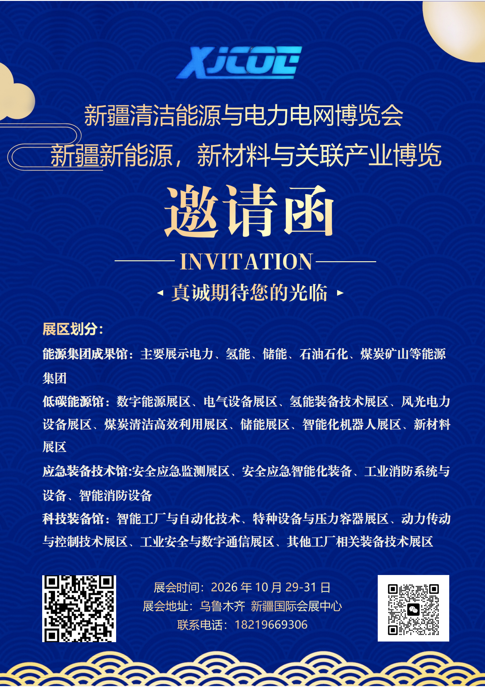 2026年新疆清洁能源与电力电网博览会（新疆电力展、新疆光伏展、新疆新能源展、新疆应急消防展、新疆氢能储能展）