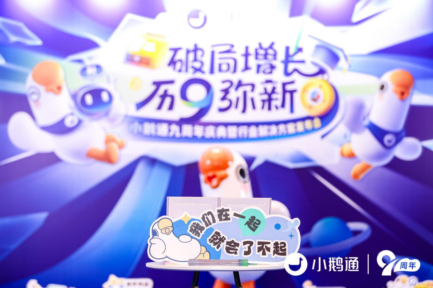小鹅通九周年：坚守 “共享 CTO” 初心，与客户共探增长新路径