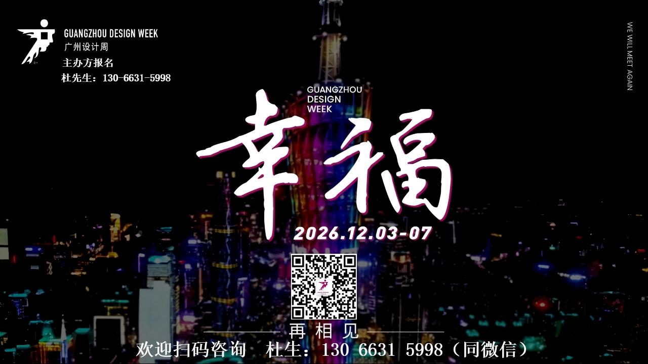 ​官宣！2026广州设计周展位预定：杜经理 13066315998 兼微信