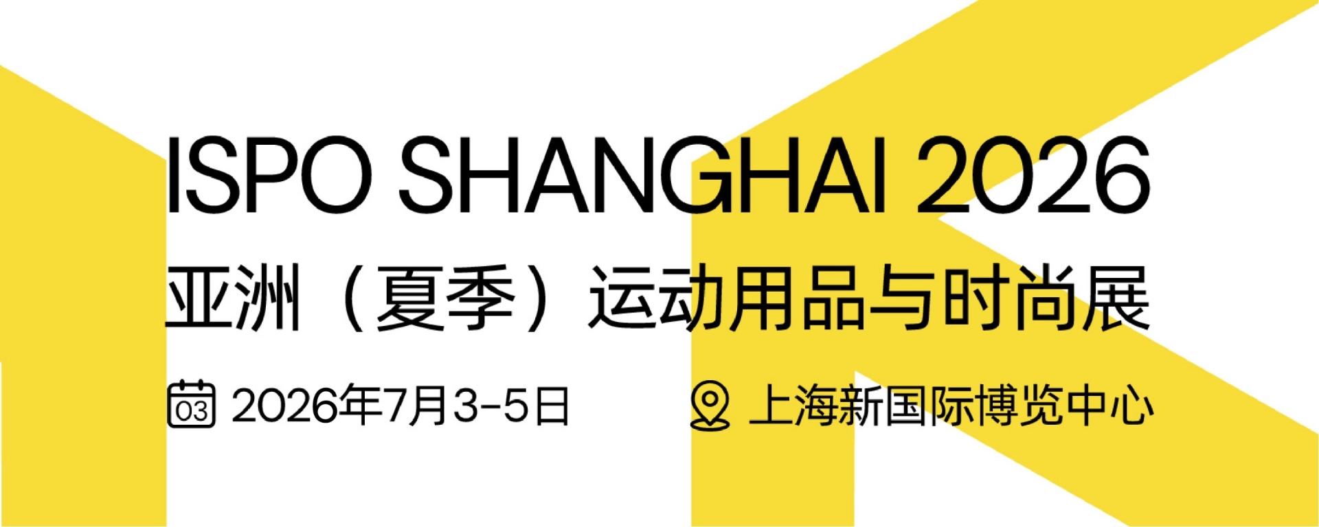 2026ISPO 亚洲（上海）运动用品与时尚展