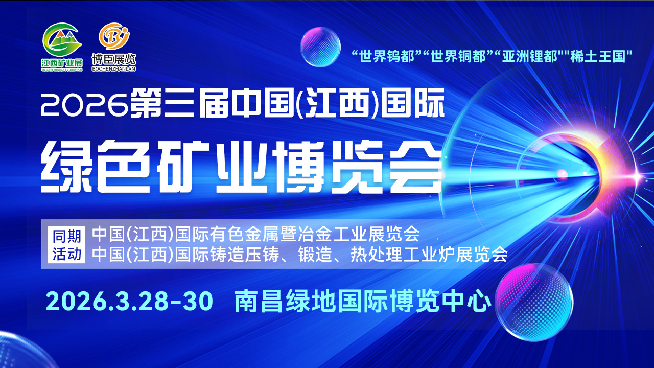 即将开幕-2026江西矿业展，聚焦国际绿色矿业博览会