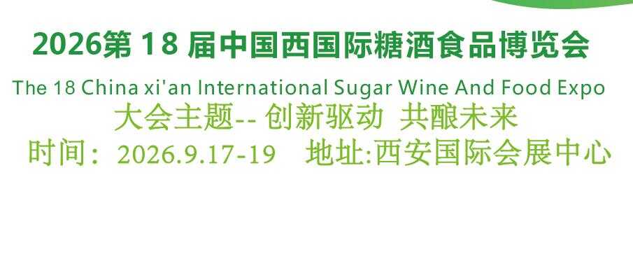 2026西安糖酒食品展览会（9.17-19  西安国际会展中心）